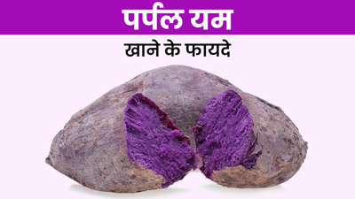 पर्पल यम (रतालू) खाने से सेहत को मिलेंगे ये 5 फायदे 