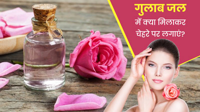 गुलाब जल में मिलाकर चेहरे पर लगाएं ये 4 चीजें, दूर होंगे दाग-धब्बे और आएगा निखार