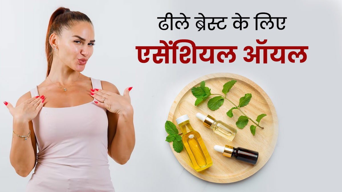 ब्रेस्ट का ढीलापन दूर करने के लिए इस्तेमाल करें ये एसेंशियल ऑयल
