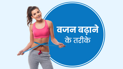 दुबले-पतले शरीर से हैं परेशान? वजन बढ़ाने के लिए आजमाएं ये 5 तरीके