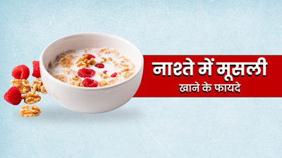 Muesli For Breakfast: ब्रेकफास्ट में मूसली खाने से सेहत को मिलते हैं ये 5 जबरदस्त फायदे