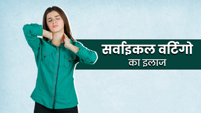 सर्वाइकल वर्टिगो का इलाज क्या है? डॉक्टर से जानें इसके बारे में
