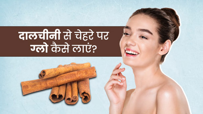 सिर्फ 2 चुटकी दालचीनी से पाएं निखरी और चमकदार त्वचा, जानें इस्तेमाल का तरीका