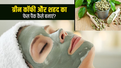 बेदाग त्वचा के लिए लगाएं ग्रीन कॉफी और शहद से बना फेस पैक, ऐसे करें तैयार