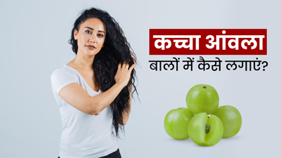 कच्चा आंवला बालों में कैसे लगाएं? जानें 3 आसान तरीके