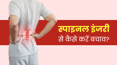 रीढ़ की हड्डी में चोट हो सकती है खतरनाक, जानें इससे बचाव के उपाय