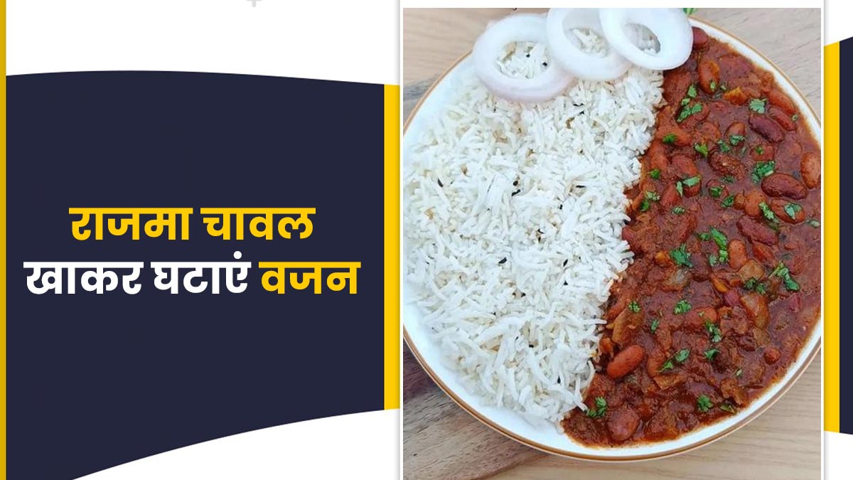 Weight Loss: राजमा चावल खाकर भी घटा सकते हैं वजन, एक्सपर्ट से जानें खास वेट लॉस ट्रिक्स