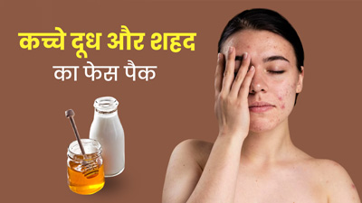 दाग-धब्बे साफ करने के लिए लगाएं कच्चे दूध और शहद से बना फेस पैक, जानें बनाने का तरीका