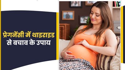 प्रेगनेंसी के दौरान भी हो सकता है थाइराइड, बचाव के लिए इन बातों का रखें ध्यान