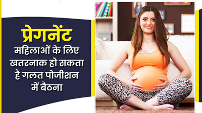 प्रेगनेंट महिलाओं के लिए खतरनाक हो सकता है इस पोजीशन में बैठना, जानें होने वाले नुकसान