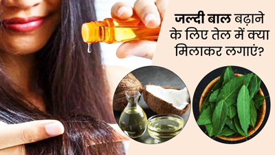 जल्दी बाल बढ़ाने के लिए तेल में मिलाकर लगाएं ये 4 चीजें, बढ़ेगा हेयर वॉल्यूम