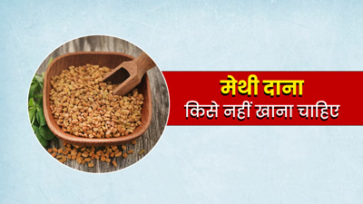 इन 4 तरह के लोगों को नहीं करना चाहिए मेथी दाना का सेवन, सेहत को हो सकता है नुकसान