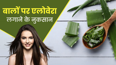 बालों पर एलोवेरा लगाना हो सकता है नुकसानदायक, जानें इससे होने वाली 5 समस्याएं 
