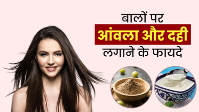 बालों पर आंवला और दही लगाने से दूर होती हैं ये 5 समस्याएं , जानें लगाने का तरीका