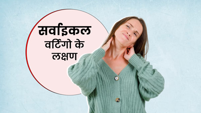 सर्वाइकल वर्टिगो की वजह से हो सकती हैं आपको गंभीर परेशानियां, जानें इसके लक्षण