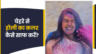 चेहरे से होली का कलर साफ करने के लिए अपनाएं ये 5 तरीके 