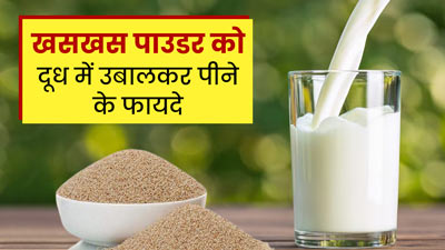 रात को दूध में उबालकर पिएं खसखस के बीजों का पाउडर, मिलेंगे ये 5 फायदे  