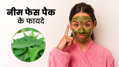 चेहरे पर लगाएं नीम का फेस पैक, बढ़ेगा ग्लो और दूर होंगी कई परेशानियां