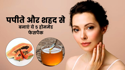 पपीते और शहद से बनाएं ये 5 फेस पैक, चेहरे की कई समस्याओं में मिलेगा फायदा