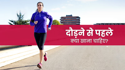 रनिंग से पहले खाएं ये 5 चीजें, नहीं होगी थकान