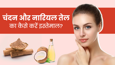 चेहरे पर चंदन और नारियल तेल लगाने से मिलते हैं कई फायदे, जानें इस्तेमाल के 3 तरीके 