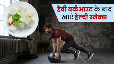 हैवी वर्कआउट के बाद क्या खाना चाहिए? जानें 4 हेल्दी स्नैक्स जिनसे आएगी तुरंत एनर्जी