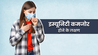 Weak Immunity: इम्यूनिटी कमजोर होने पर शरीर में दिखते हैं ये 5 लक्षण, न करें नजरअंदाज