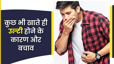 खाना खाते ही उल्टी हो जाती है? एक्सपर्ट से जानें कारण और बचाव के उपाय