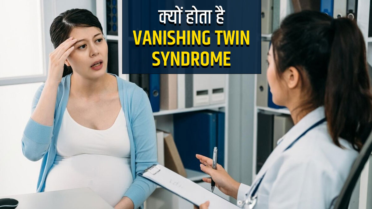 Vanishing Twin Syndrome: जुड़वा बच्चों में एक की मौत का कारण बन सकता है ये सिंड्रोम, जानें इसके बारे में