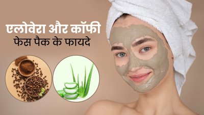 एलोवेरा और कॉफी फेस पैक दूर करता है ये 6 समस्याएं, जानें बनाने का तरीका