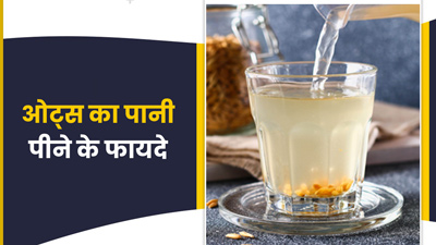 सुबह खाली पेट पिएं ओट्स का पानी, सेहत को मिलेंगे ये 5 जबरदस्त फायदे