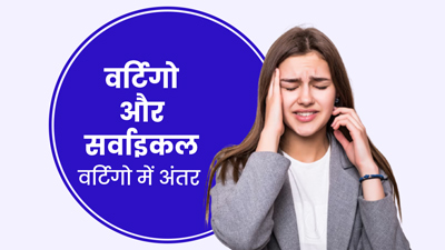 वर्टिगो और सर्वाइकल वर्टिगो में अंतर कैसे पहचानें? आइए डॉक्टर से जानें
