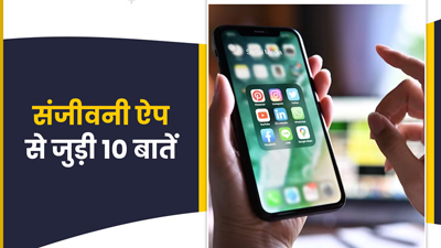 बीमार होने पर घर बैठे मुफ्त ले सकते हैं डॉक्टर से सलाह, जानें ई-संजीवनी ऐप से जुड़ी 5 बातें