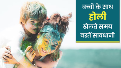 होली खेलते समय बच्चोंं का रखें ध्यान, बरतें ये सावधानियां