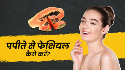 पपीते से करें घर पर फेशियल, चेहरे पर आएगा इंस्टैंट ग्लो और निखार