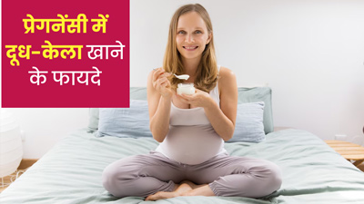 प्रेगनेंसी में दूध-केला खाने से सेहत को मिलते हैं ये 5 फायदे