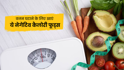 Negative Calorie Foods: इन 5 फूड्स में होती हैं नेगेटिव कैलोरीज, वजन घटाने में करते हैं मदद
