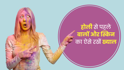 होली के पहले बालों और त्वचा की इस तरह करें केयर, नुकसान से बच जाएंगे आप