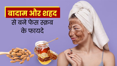 बादाम और शहद से बने फेस स्क्रब से साफ करें चेहरा, आएगा निखार और दूर होंगे दाग-धब्बे