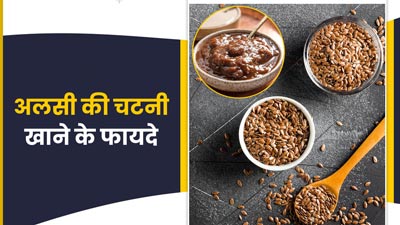 अलसी की चटनी खाने से अर्थराइटिस समेत कई समस्याओं में मिलता है फायदा, जानें बनाने का तरीका
