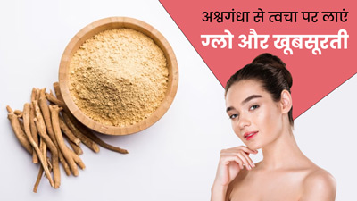 स्किन पर ग्लो लाने के लिए ऐसे करें अश्वगंधा का उपयोग, बढ़ेगी खूबसूरती