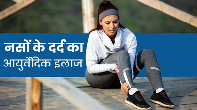 नसों में हो रहा है दर्द? तो इन 4 आयुर्वेदिक जड़ी-बूटियों का करें सेवन
