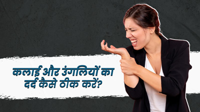 कलाई और उंगलियों का दर्द दूर करने के लिए करें ये 3 एक्सरसाइज, मिलेगा आराम