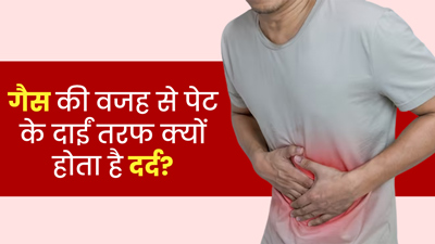 गैस के कारण पेट के दाईं तरफ दर्द होने पर क्या करें? 