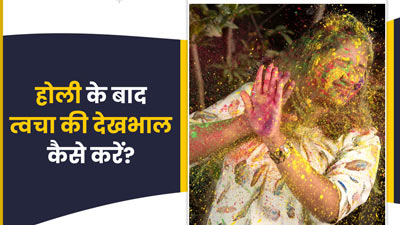 होली के रंगों ने खराब कर दी स्किन? ये टिप्स अपनाकर दोबारा पाएं त्वचा की खोई चमक