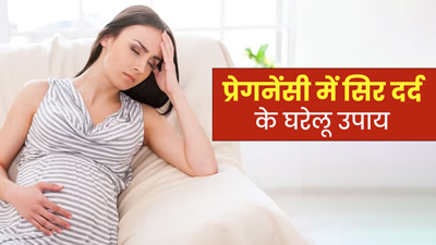 प्रेगनेंसी में सिर दर्द को दूर करने के लिए अपनाएं ये घरेलू उपाय, मिलेगी जल्द राहत