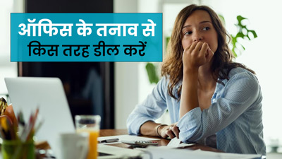 क्या आप ऑफिस में हर समय तनावग्रस्त रहते हैं? जानें इससे डील करने के 5 तरीके