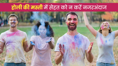 होली की मस्ती खराब न कर दे सेहत, जानें किस तरह रखें अपनी सेहत का ध्यान