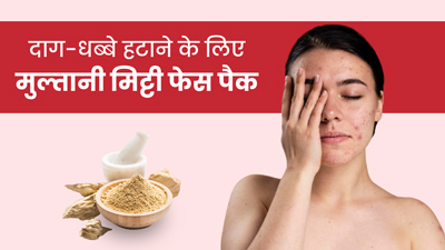 चेहरे पर लगाएं मुल्तानी मिट्टी से बने ये 4 फेस पैक, दाग-धब्बों से मिलेगा छुटकारा