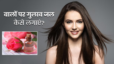 बालों पर गुलाब जल कैसे लगाएं? जानें 4 तरीके जिनसे बाल बनेंगे मुलायम-चमकदार